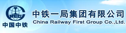 中鐵集團(tuán)