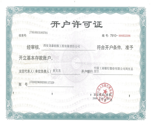 開(kāi)戶(hù)許可證